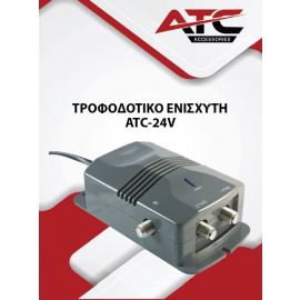 ATC Τροφοδοτικό ATC Ενισχυτή ATC-242 24V